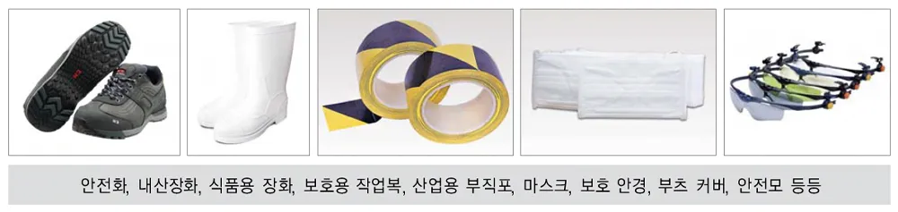 안전화·장화·위험표시테이프·보호안경 모음