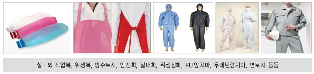 작업복·우의·위생복 품목 모음