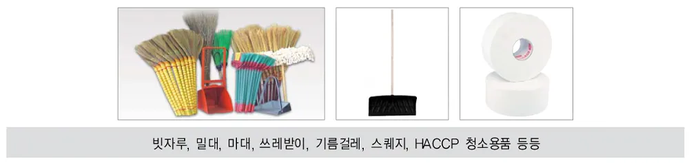 빗자루·밀대·화장지 등 청소용품