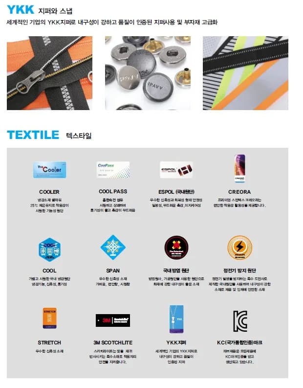 작업복 부자재·원단 사양 — YKK 지퍼와 스냅, 3M 스카치라이트 반사재, 냉감·신축·방염·정전기 방지 원단과 KC 인증