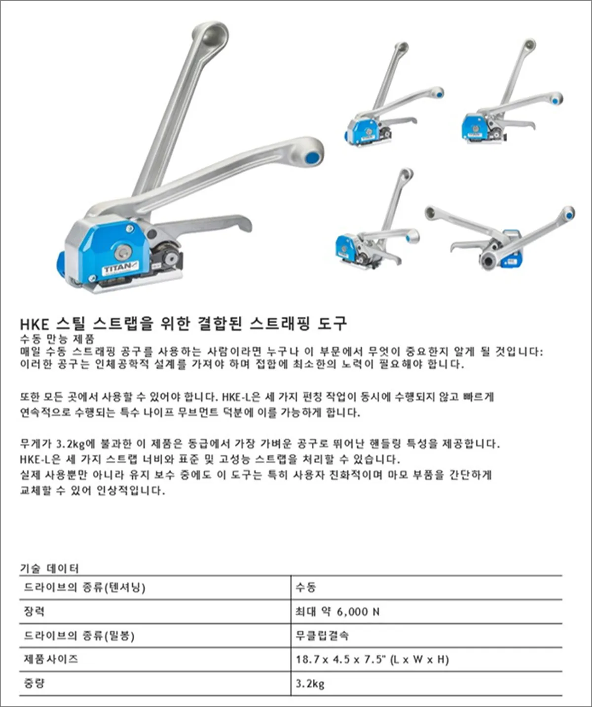 HKE 스틸밴드 수동 결속 공구 사양