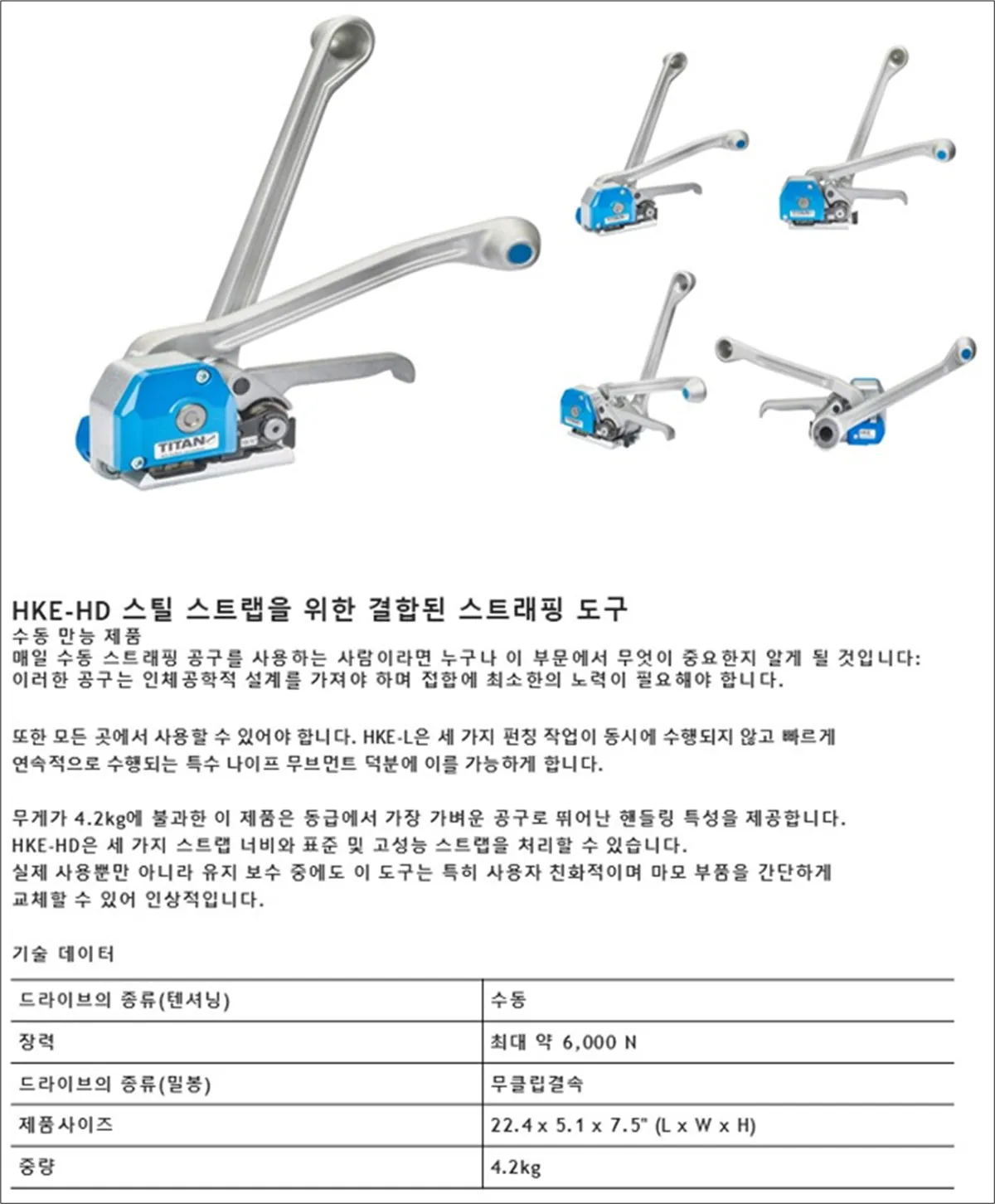 HKE-HD 스틸밴드 수동 결속 공구 사양
