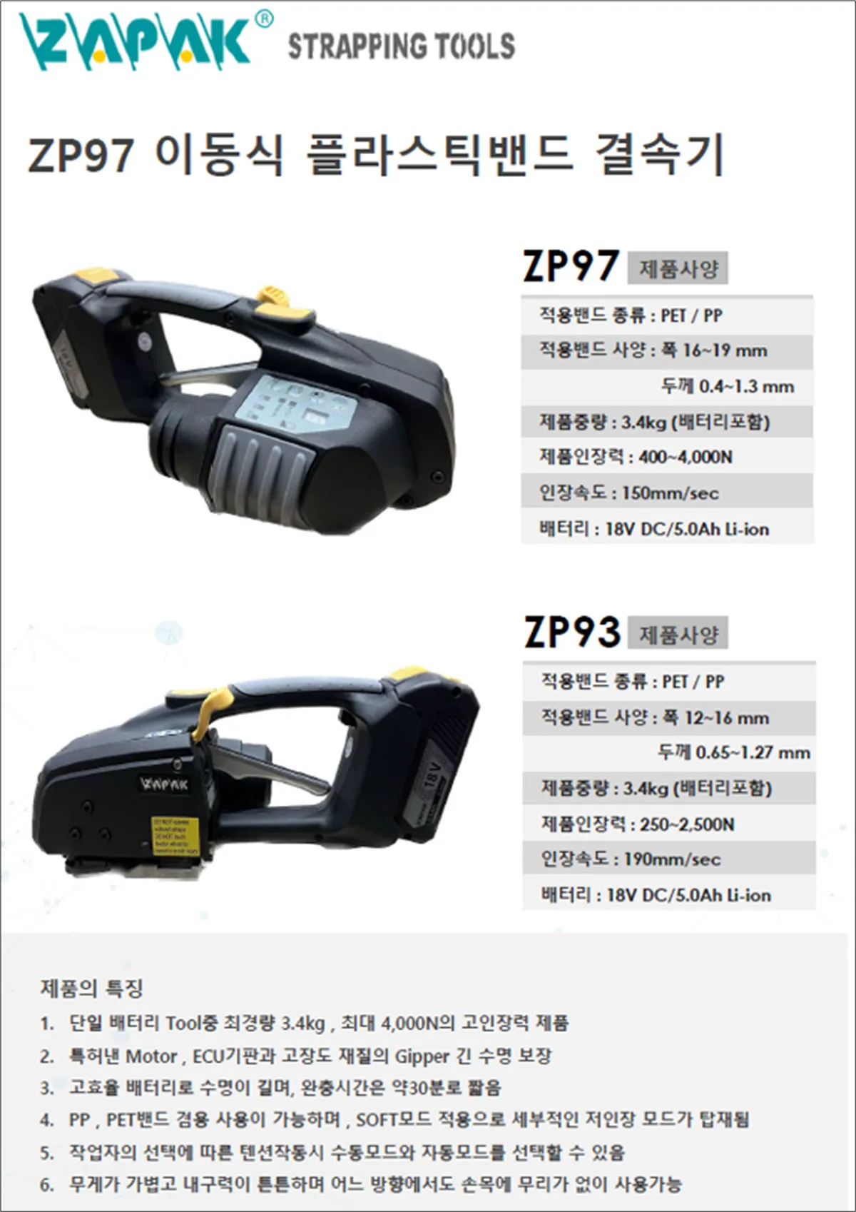 ZP97 이동식 플라스틱밴드 결속기 사양