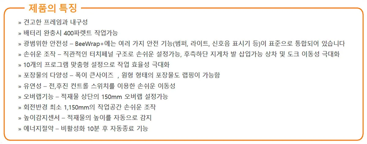 이동식 랩핑기 제품 특징 목록