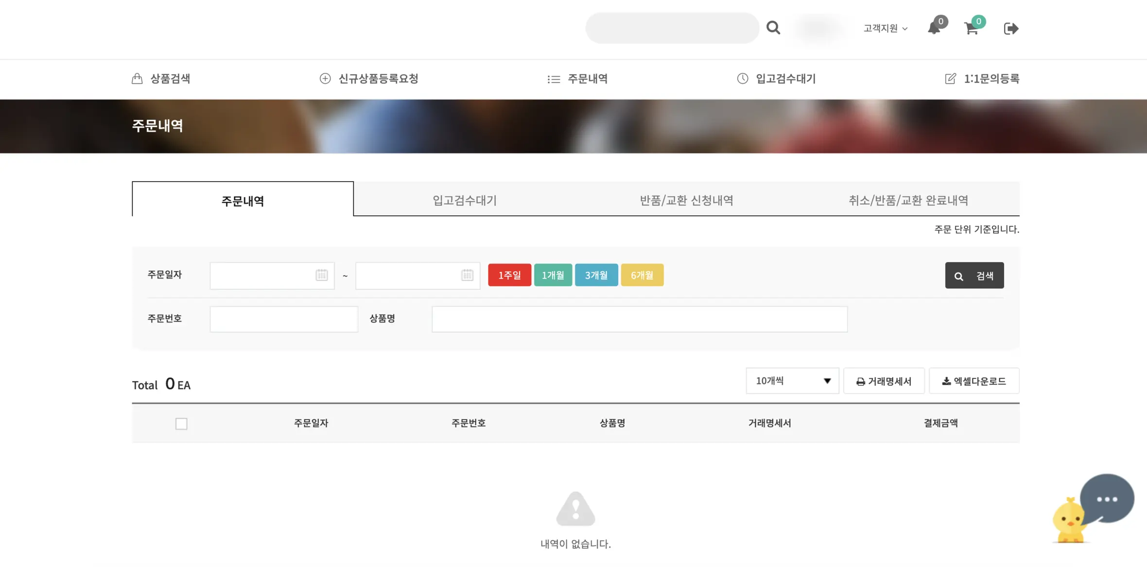 MRO 시스템 고객사 포털 주문내역 화면