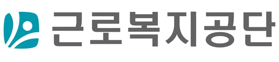 근로복지공단